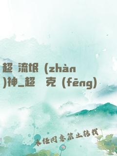 超級流氓戰(zhàn)神
