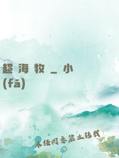 超級海島牧場