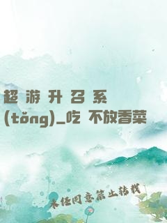 超級游戲升級召喚系統(tǒng)