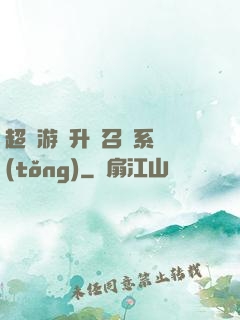 超級游戲升級召喚系統(tǒng)