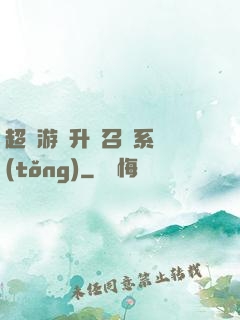 超級游戲升級召喚系統(tǒng)