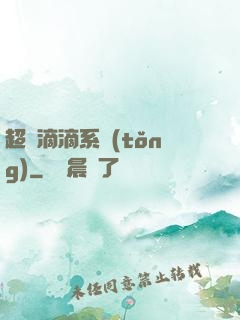 超級滴滴系統(tǒng)