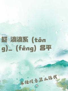 超級滴滴系統(tǒng)