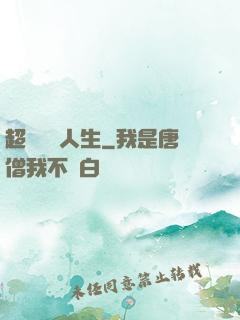 超級瀟灑人生