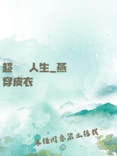 超級瀟灑人生