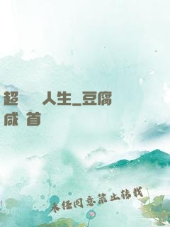 超級瀟灑人生