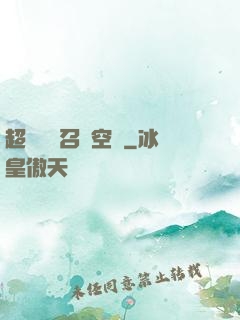 超級無敵召喚空間