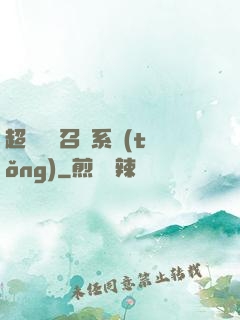超級無敵召喚系統(tǒng)