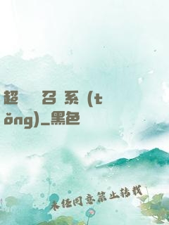 超級無敵召喚系統(tǒng)
