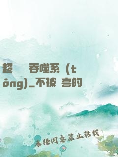 超級無敵吞噬系統(tǒng)