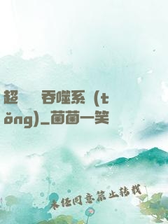 超級無敵吞噬系統(tǒng)