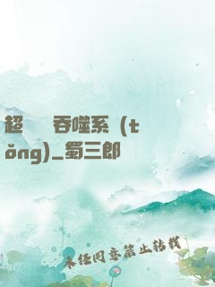 超級無敵吞噬系統(tǒng)