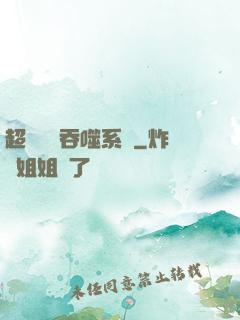 超級無敵吞噬系統