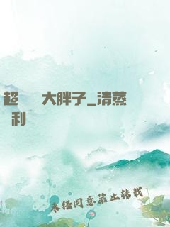 超級無敵大胖子