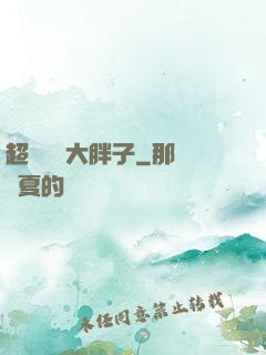 超級無敵大胖子