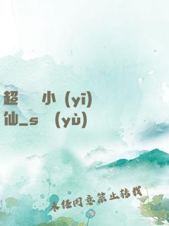 超級無敵小醫(yī)仙