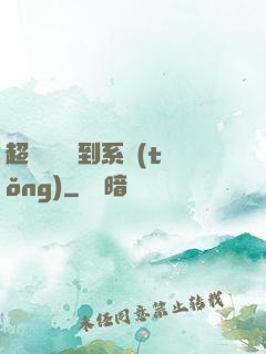 超級無敵簽到系統(tǒng)
