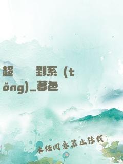 超級無敵簽到系統(tǒng)