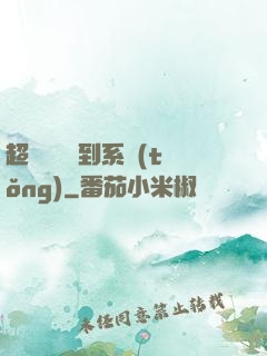 超級無敵簽到系統(tǒng)