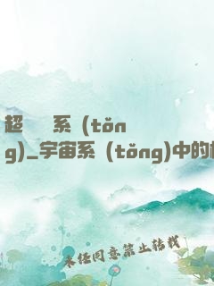 超級無敵系統(tǒng)
