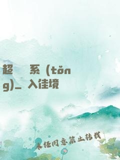 超級無敵系統(tǒng)