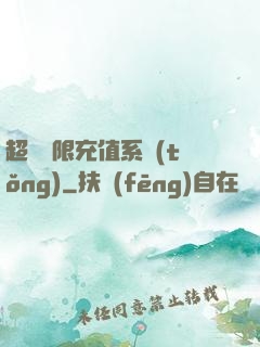 超級無限充值系統(tǒng)