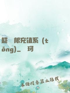 超級無限充值系統(tǒng)