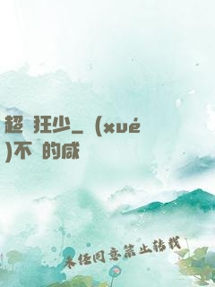 超級狂少