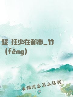 超級狂少在都市