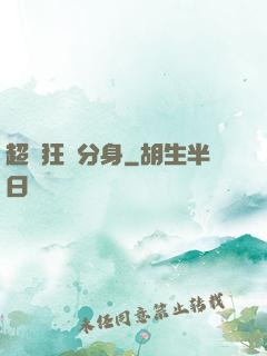 超級狂龍分身