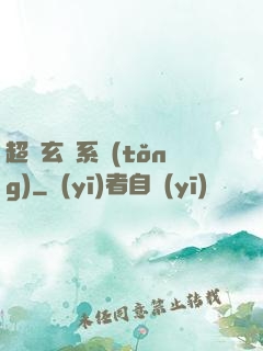 超級玄師系統(tǒng)