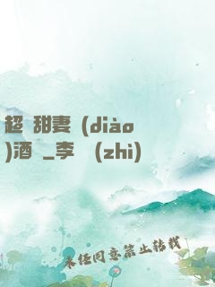 超級甜妻調(diào)酒師