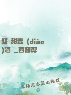 超級甜妻調(diào)酒師