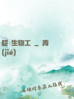 超級生物工廠