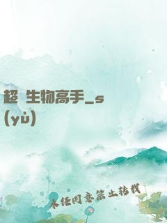超級生物高手