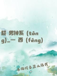 超級男神系統(tǒng)