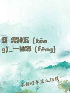 超級男神系統(tǒng)