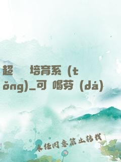 超級異獸培育系統(tǒng)
