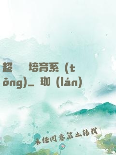 超級異獸培育系統(tǒng)