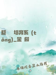 超級異獸培育系統(tǒng)