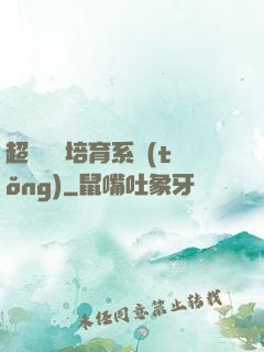 超級異獸培育系統(tǒng)