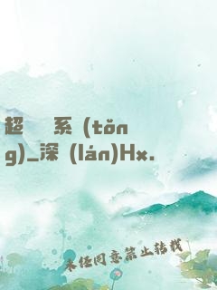 超級異獸系統(tǒng)