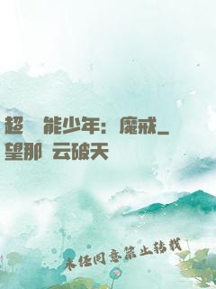 超級異能少年：魔戒