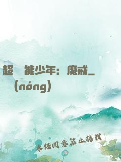 超級異能少年：魔戒