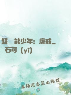 超級異能少年：魔戒