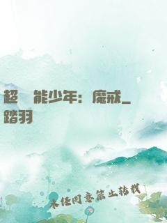 超級異能少年：魔戒