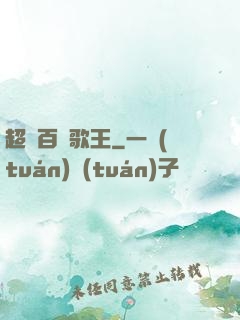超級百變歌王