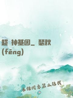 超級神基因