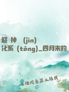 超級神寵進(jìn)化系統(tǒng)