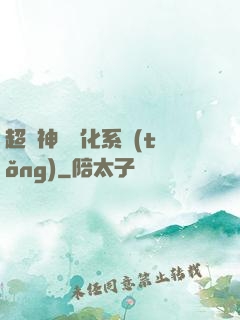超級神寵進化系統(tǒng)